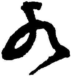 水,祝允明,書法字典